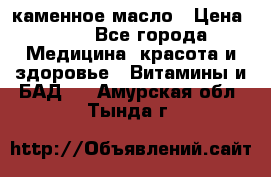 каменное масло › Цена ­ 20 - Все города Медицина, красота и здоровье » Витамины и БАД   . Амурская обл.,Тында г.